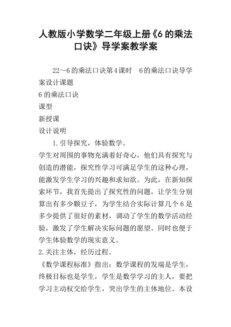 人教版小学数学二年级上册6的乘法口诀导学案教学案