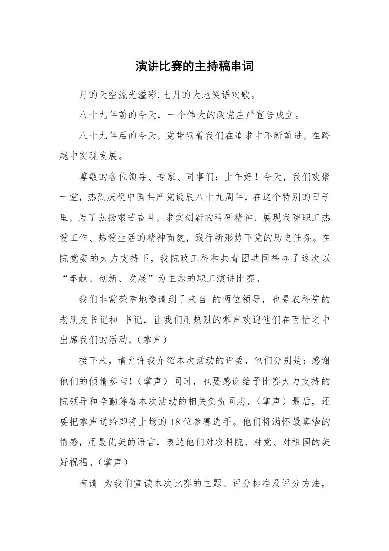 演讲比赛的主持稿串词