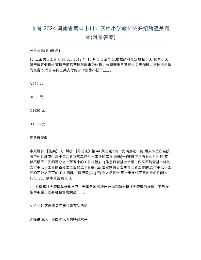 备考2024河南省周口市川汇区中小学教师公开招聘通关题库附带答案