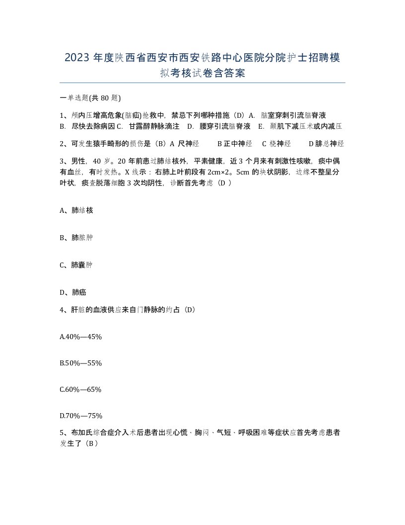 2023年度陕西省西安市西安铁路中心医院分院护士招聘模拟考核试卷含答案