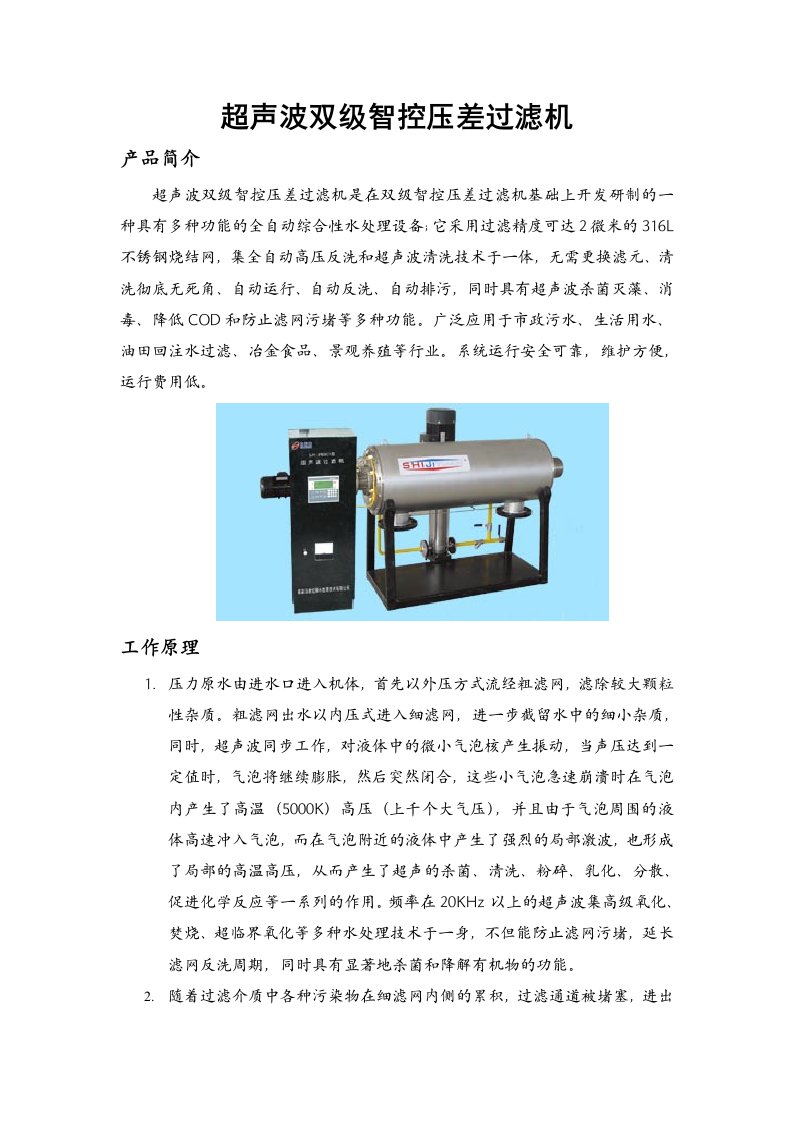 超声波双级智控压差过滤机工作原理