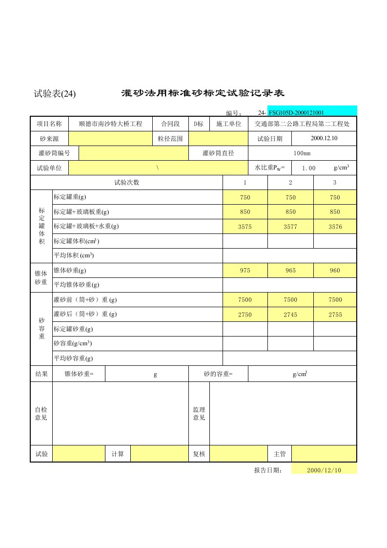 灌砂法用标准砂标定试验记录表