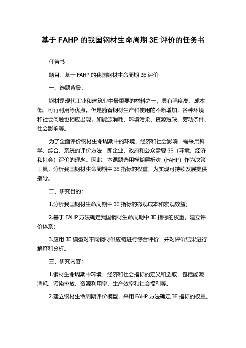 基于FAHP的我国钢材生命周期3E评价的任务书