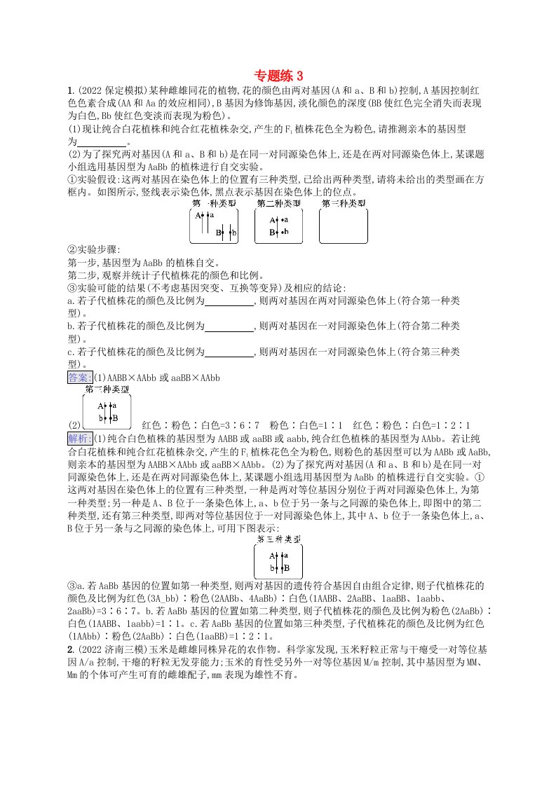 适用于新教材2024版高考生物一轮总复习专题练3新人教版