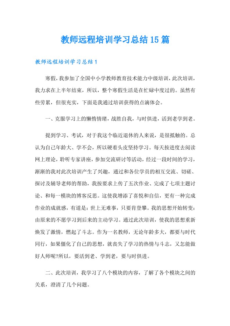 教师远程培训学习总结15篇