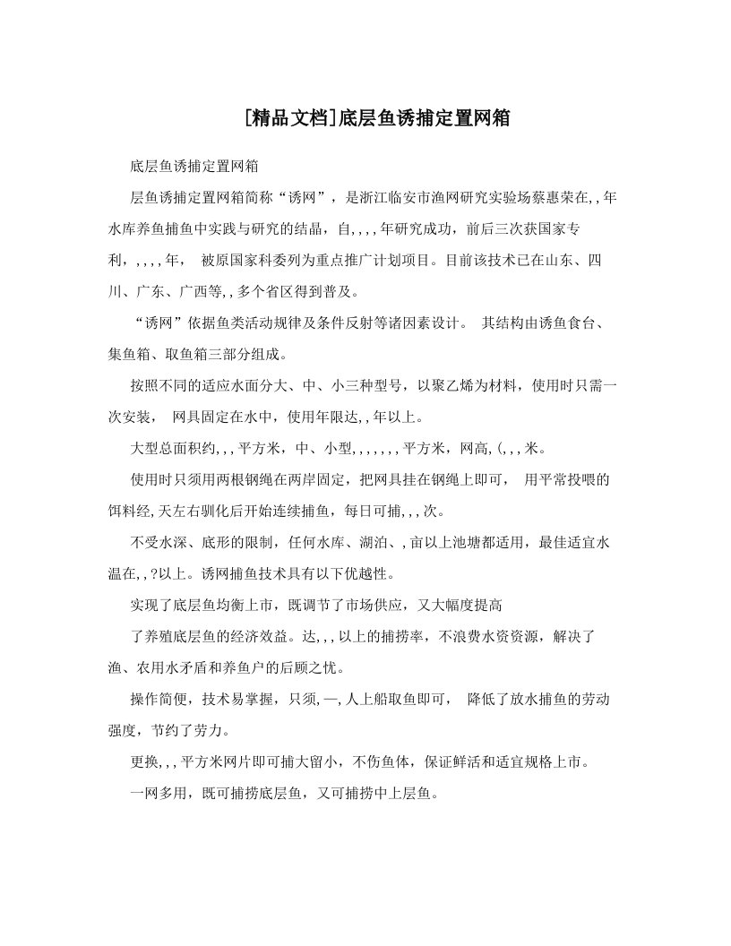 [精品文档]底层鱼诱捕定置网箱