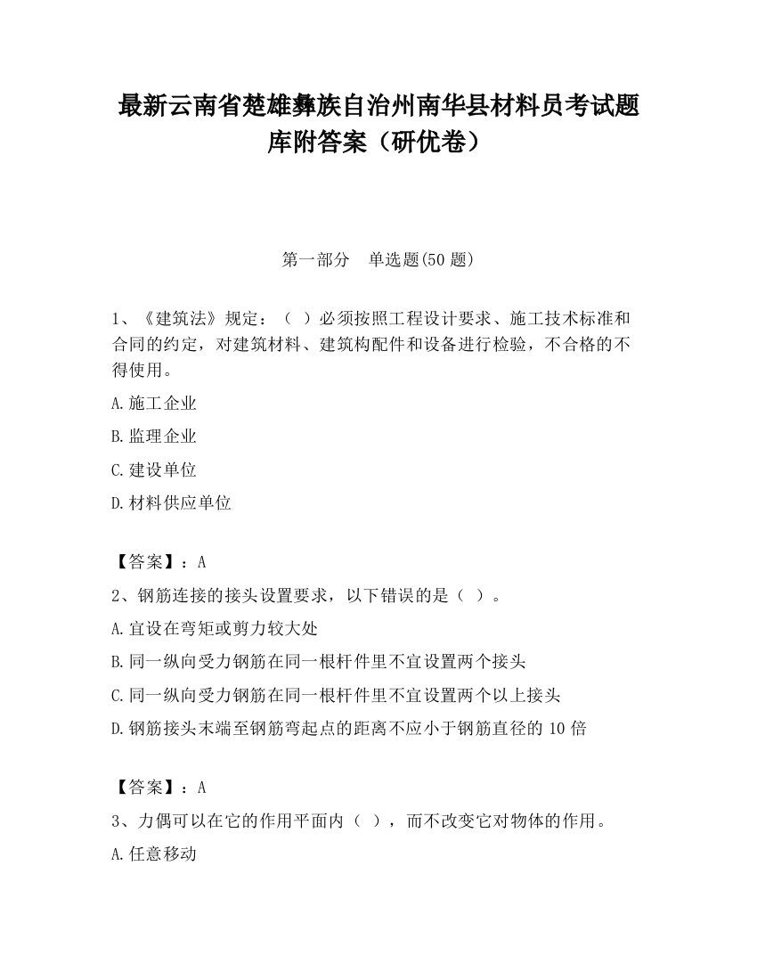 最新云南省楚雄彝族自治州南华县材料员考试题库附答案（研优卷）