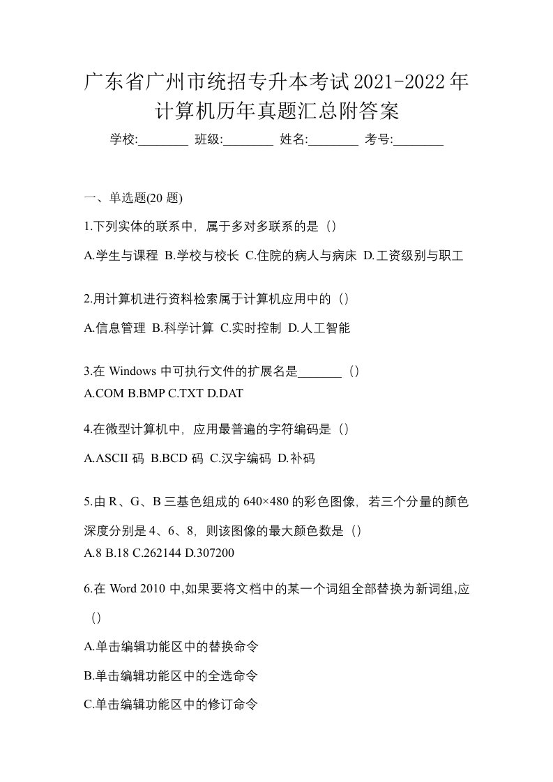 广东省广州市统招专升本考试2021-2022年计算机历年真题汇总附答案