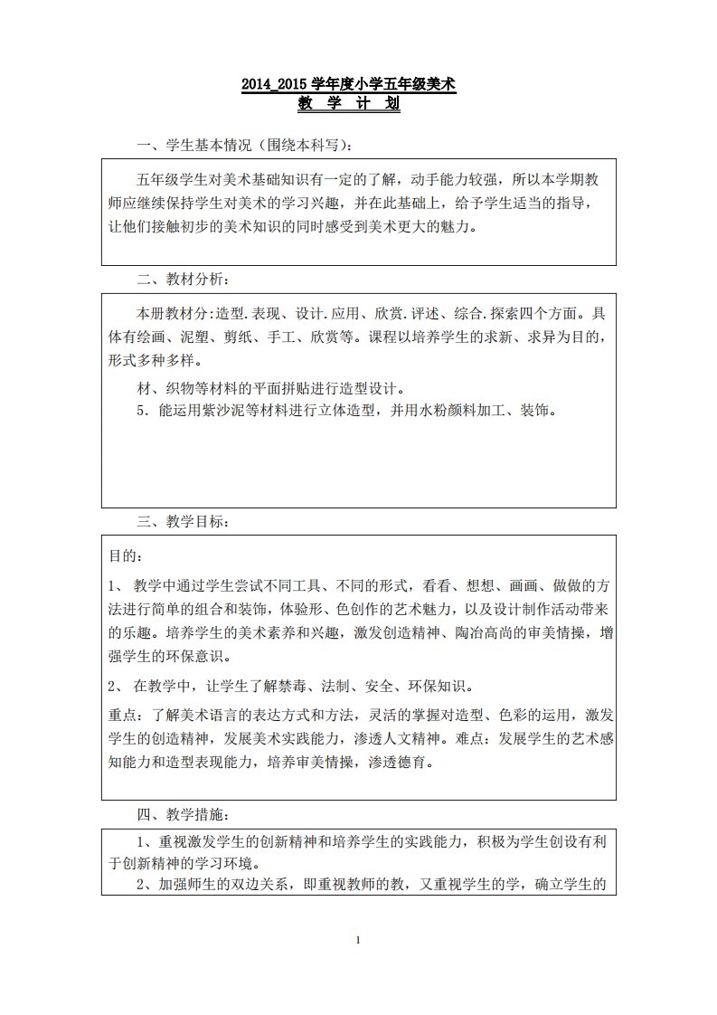 人教版小学五年级上美术教案