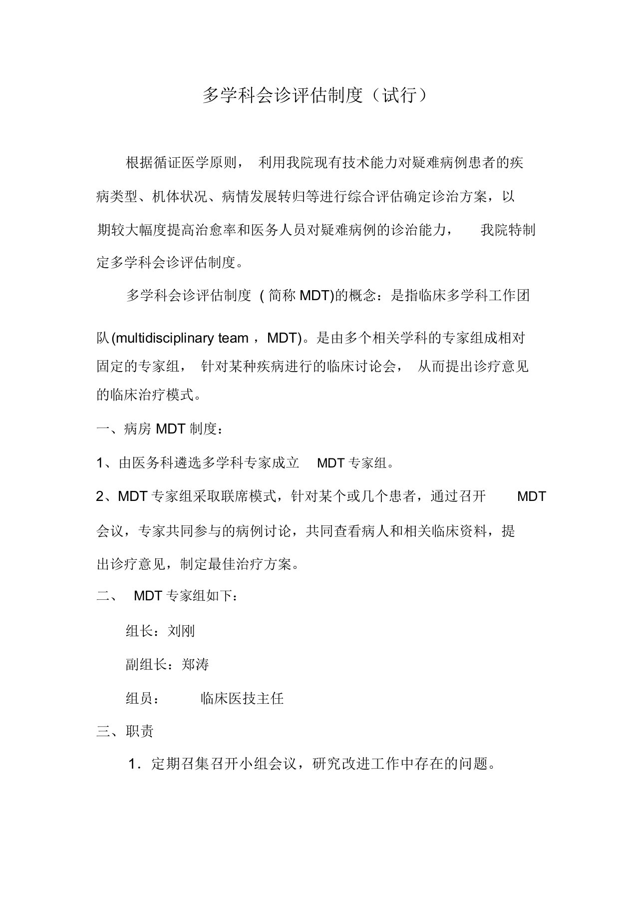 MDT多学科会诊评估标准制度