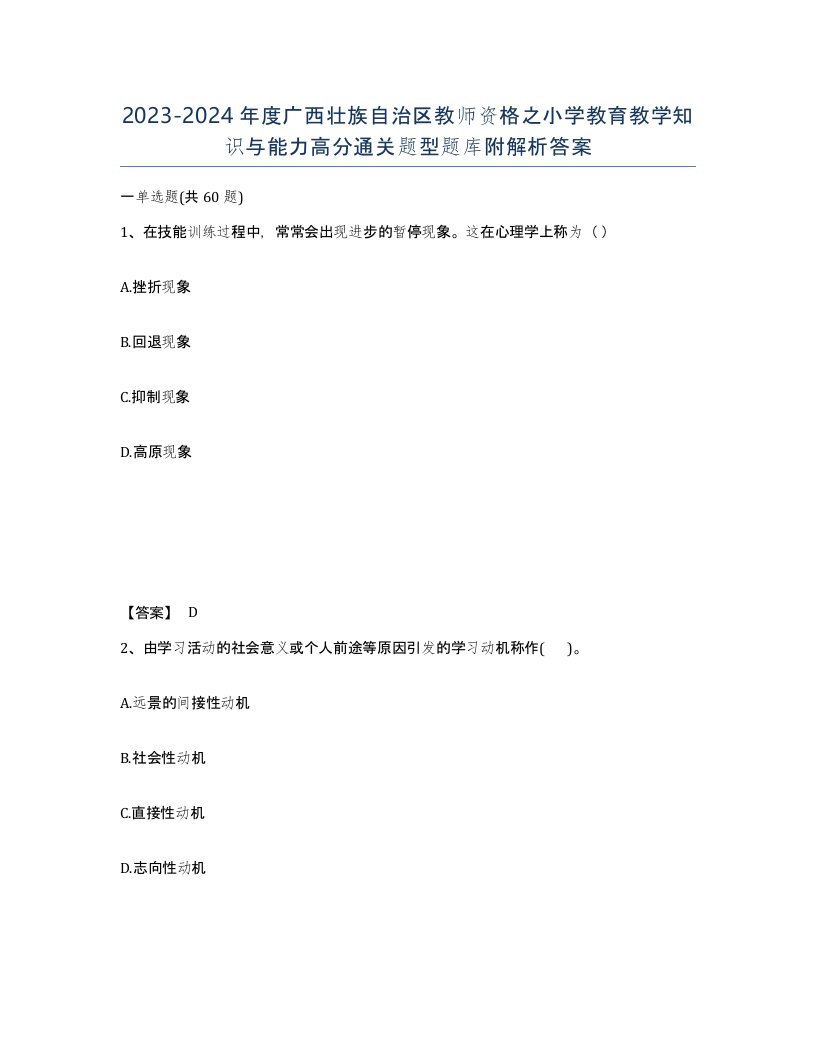 2023-2024年度广西壮族自治区教师资格之小学教育教学知识与能力高分通关题型题库附解析答案