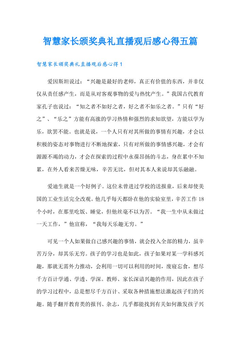 智慧家长颁奖典礼直播观后感心得五篇