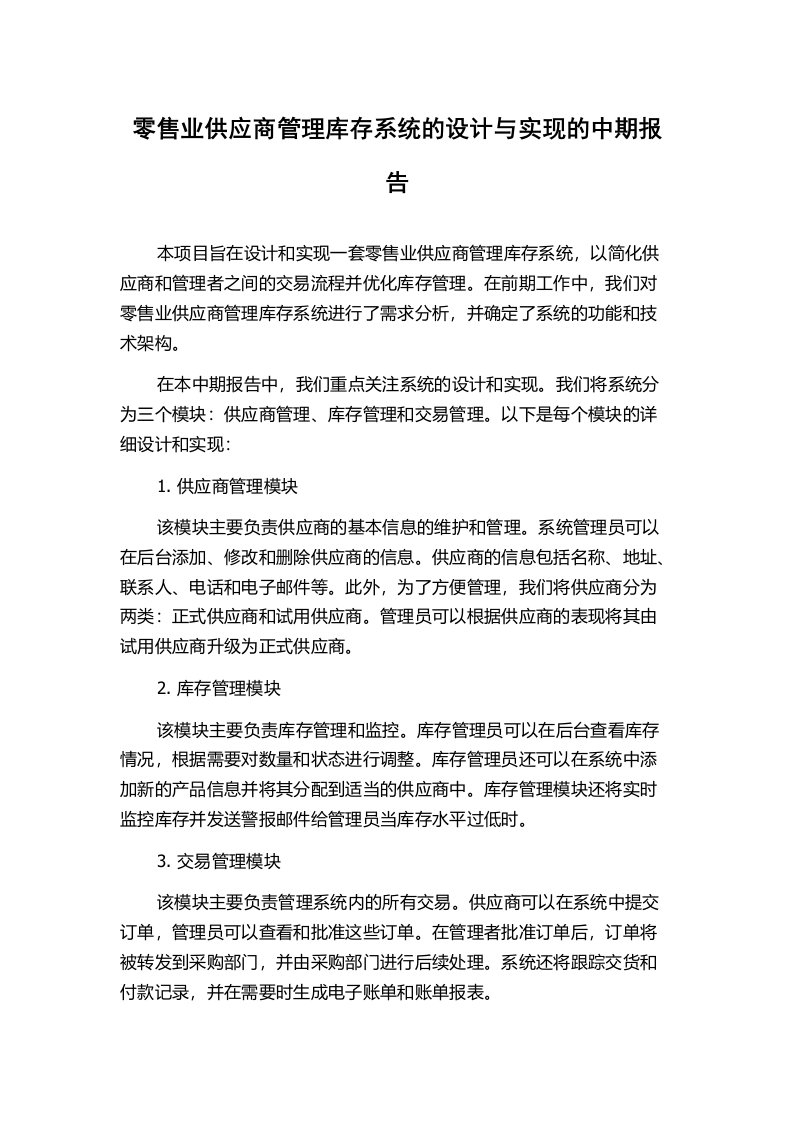 零售业供应商管理库存系统的设计与实现的中期报告