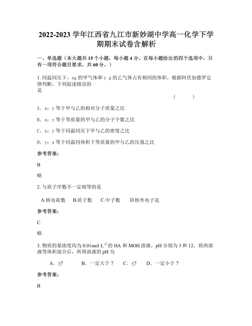 2022-2023学年江西省九江市新妙湖中学高一化学下学期期末试卷含解析