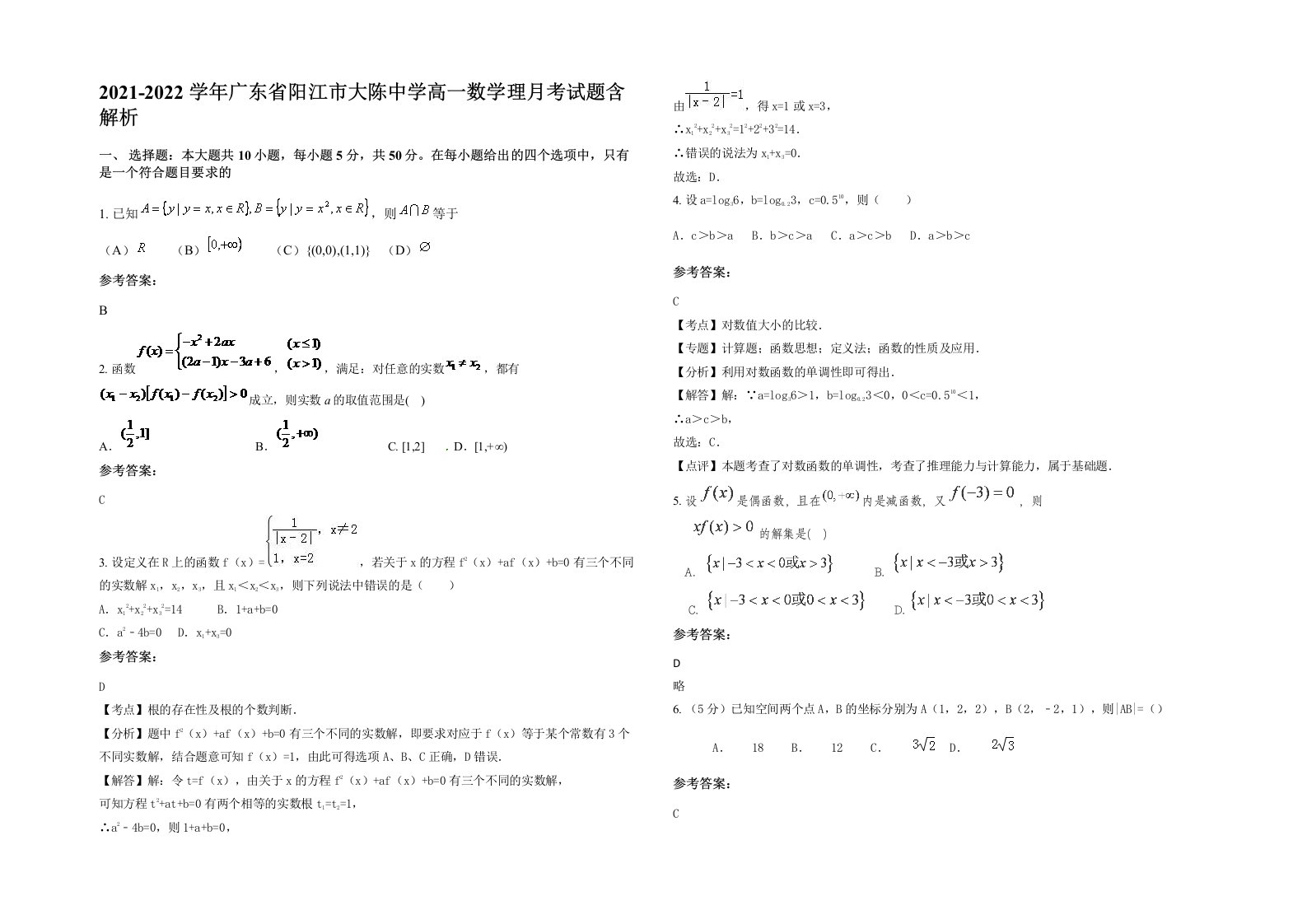 2021-2022学年广东省阳江市大陈中学高一数学理月考试题含解析