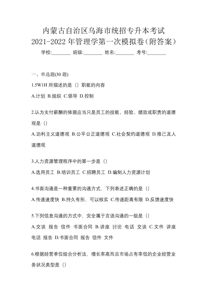 内蒙古自治区乌海市统招专升本考试2021-2022年管理学第一次模拟卷附答案