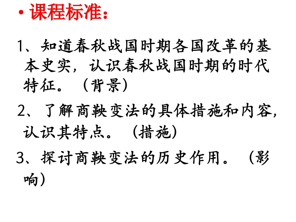 历史第二单元商鞅变法课件新人教版选修1