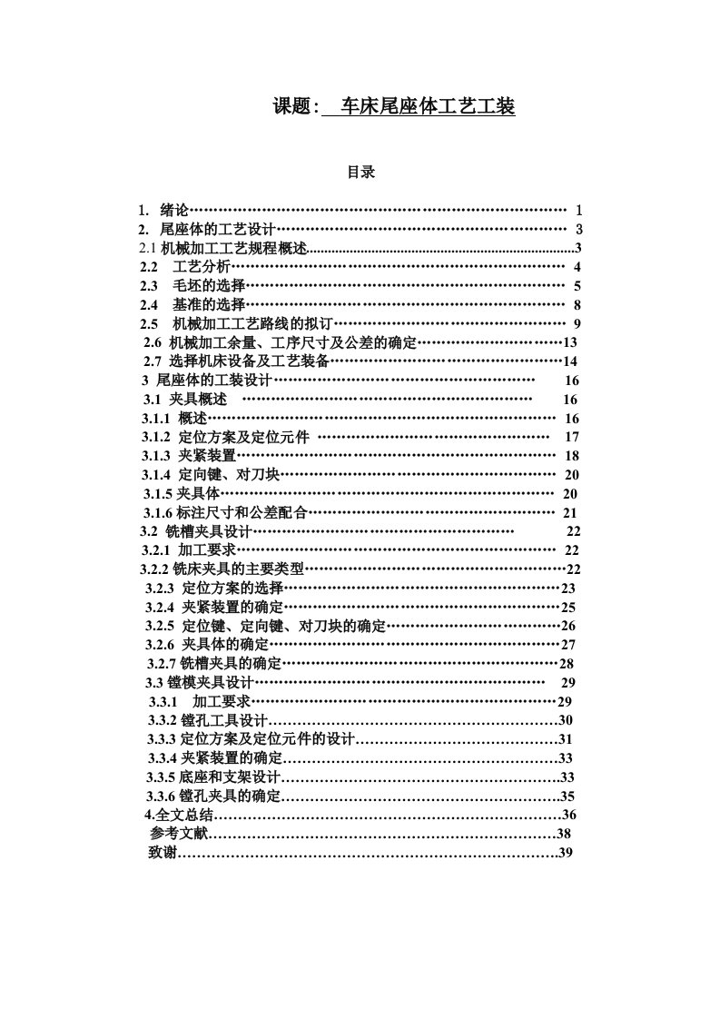 车床尾座体工艺工装毕业设计