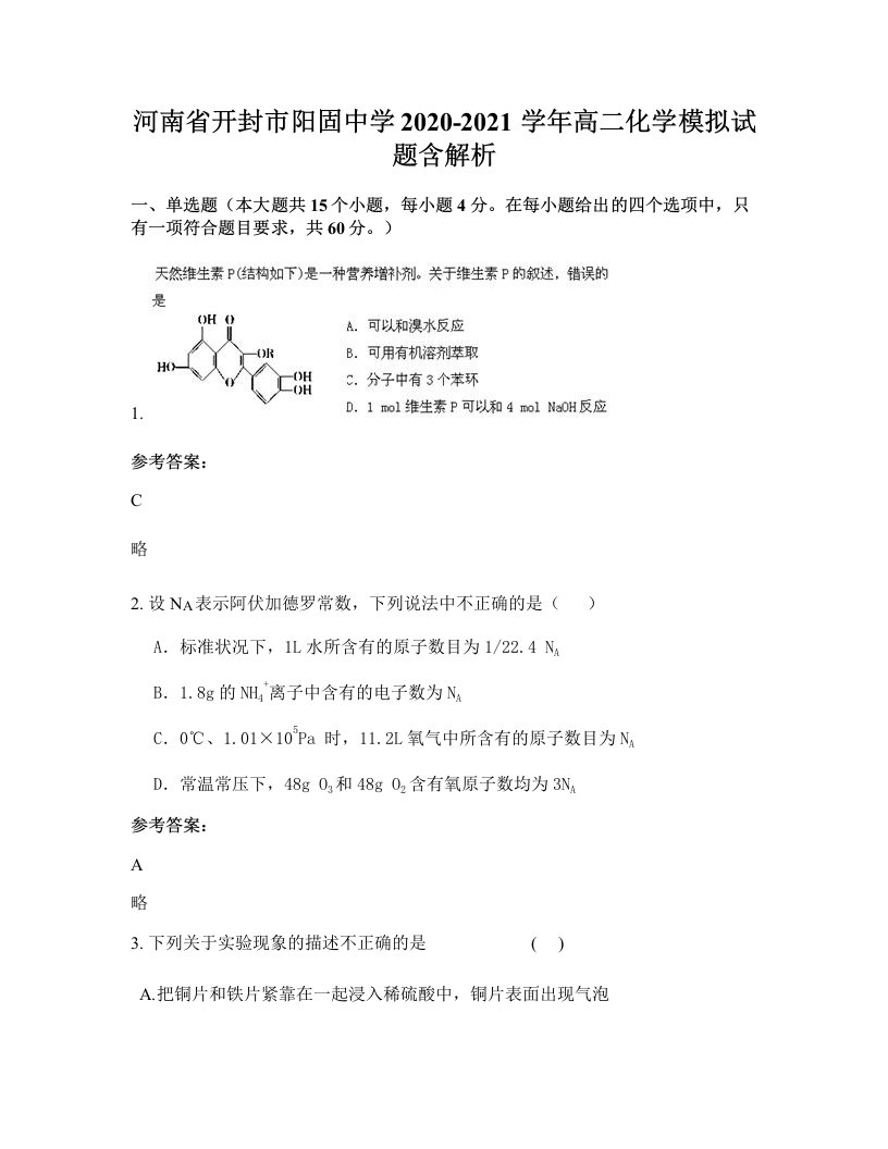 河南省开封市阳固中学2020-2021学年高二化学模拟试题含解析