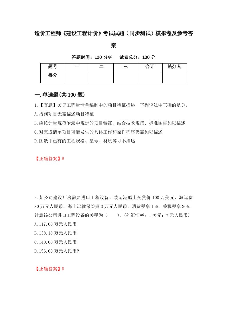 造价工程师建设工程计价考试试题同步测试模拟卷及参考答案37