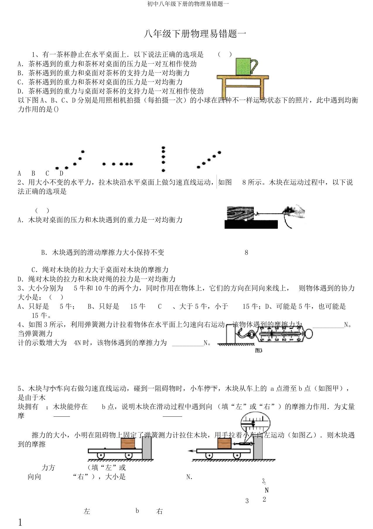 初中八年级下册的物理易错题一