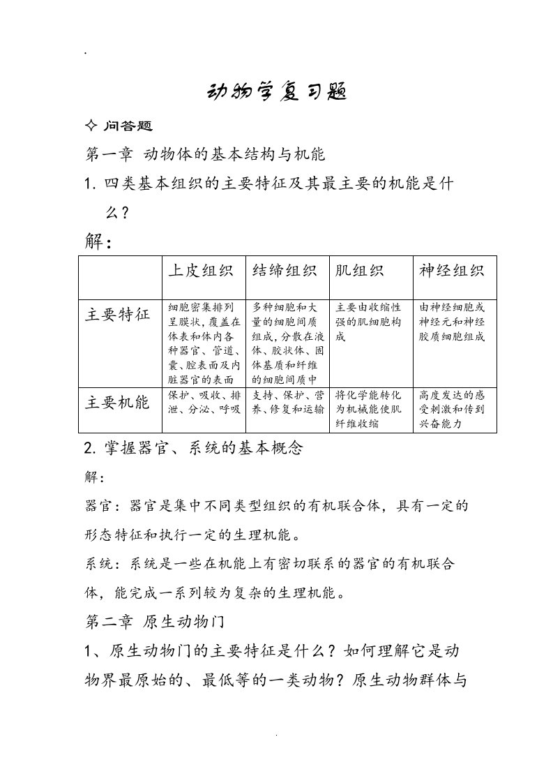 动物学复习题答案