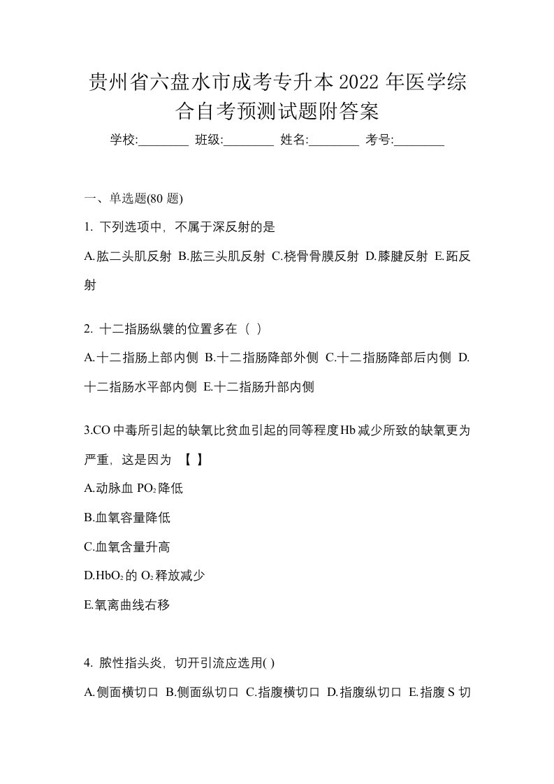 贵州省六盘水市成考专升本2022年医学综合自考预测试题附答案