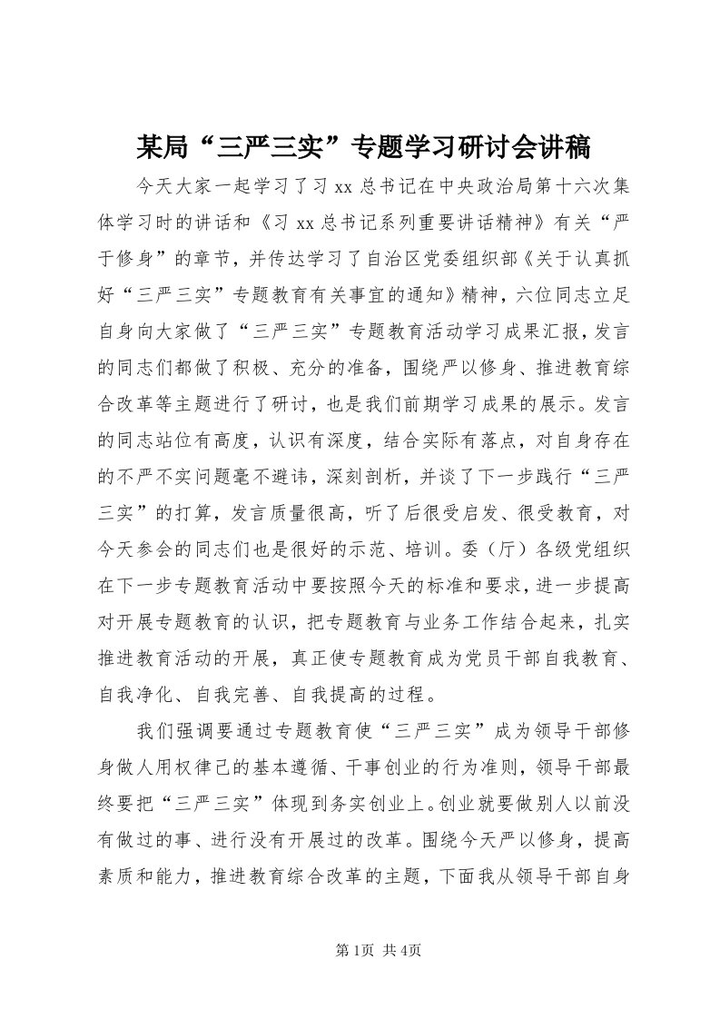 4某局“三严三实”专题学习研讨会讲稿