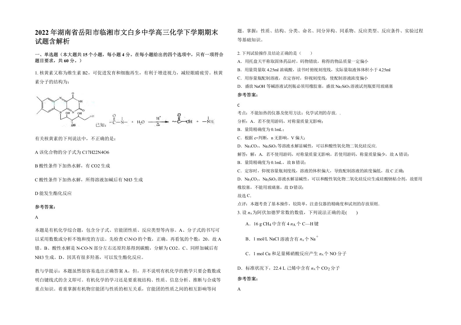 2022年湖南省岳阳市临湘市文白乡中学高三化学下学期期末试题含解析