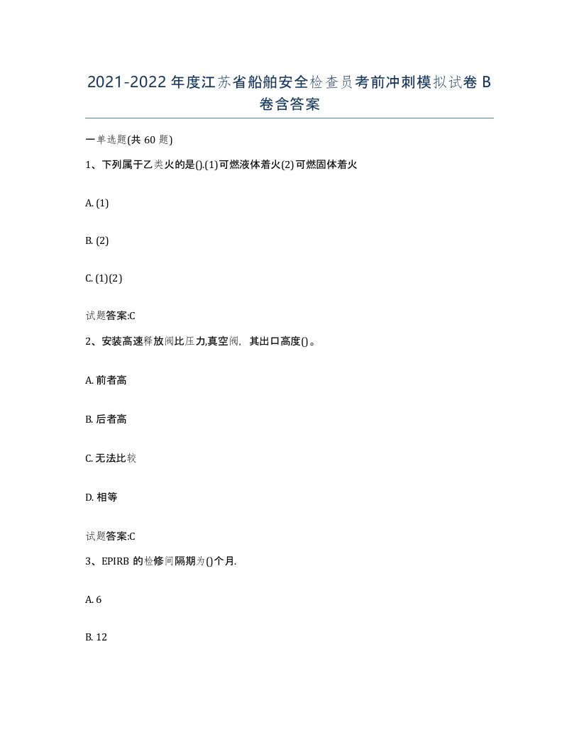 2021-2022年度江苏省船舶安全检查员考前冲刺模拟试卷B卷含答案