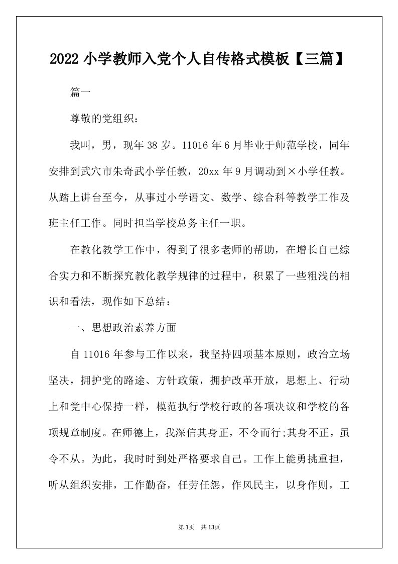 2022年小学教师入党个人自传格式模板三篇