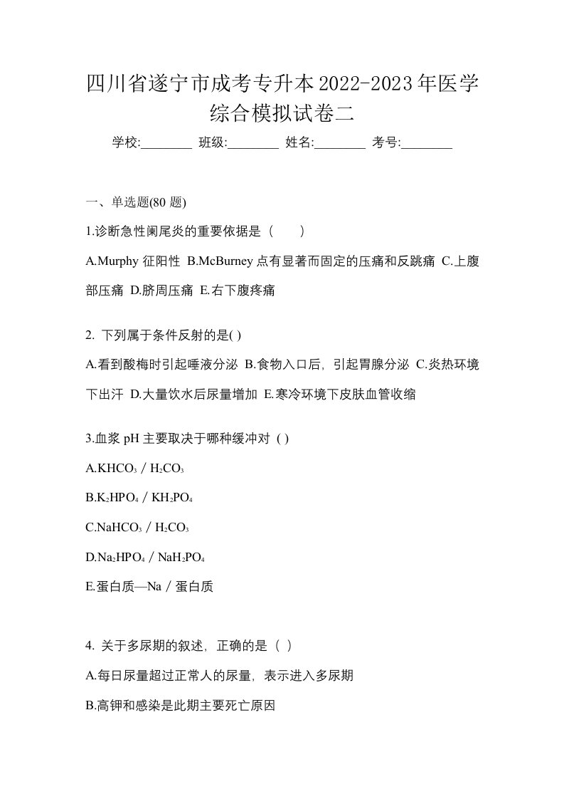 四川省遂宁市成考专升本2022-2023年医学综合模拟试卷二