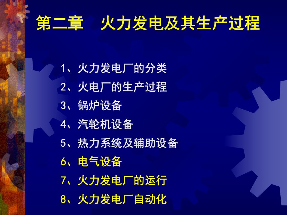 电气设备电厂自动化培训课件ppt59页