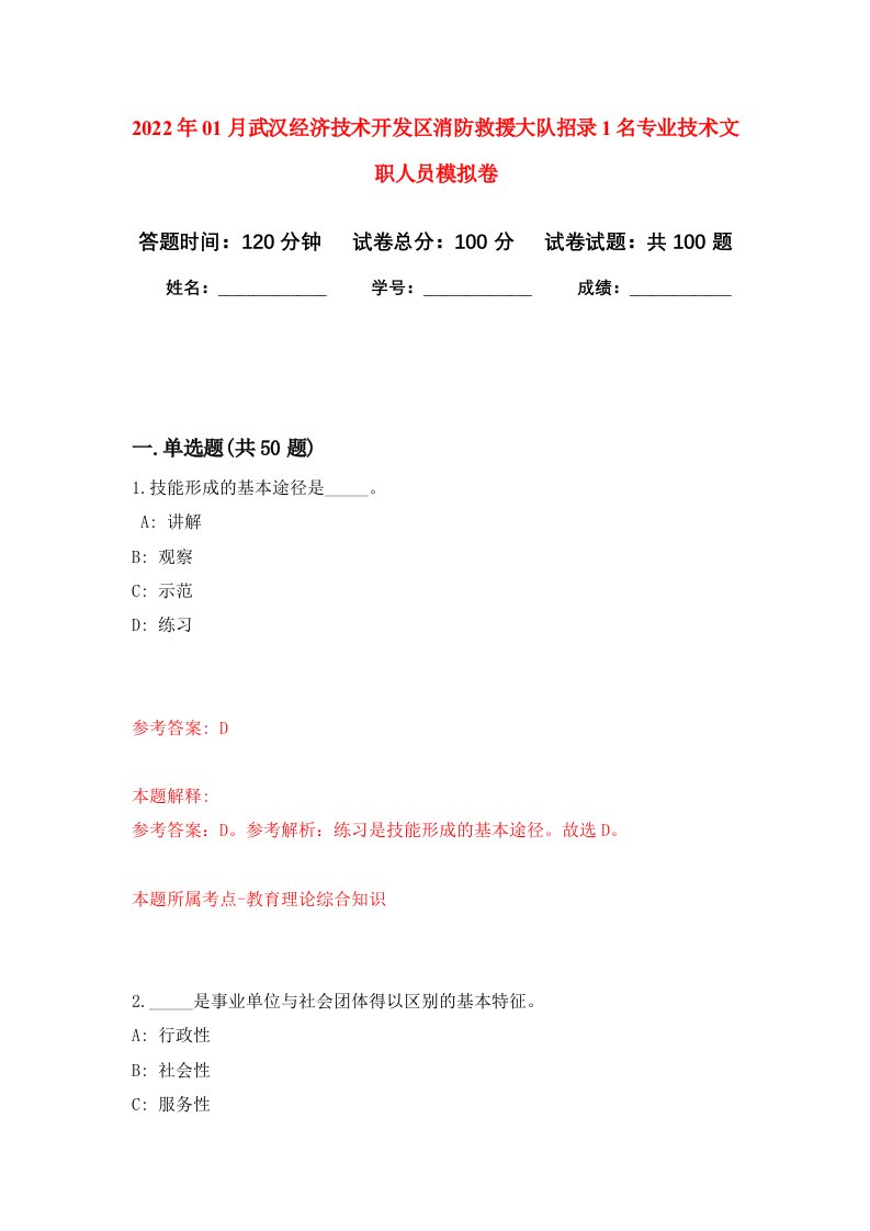 2022年01月武汉经济技术开发区消防救援大队招录1名专业技术文职人员押题训练卷第8版