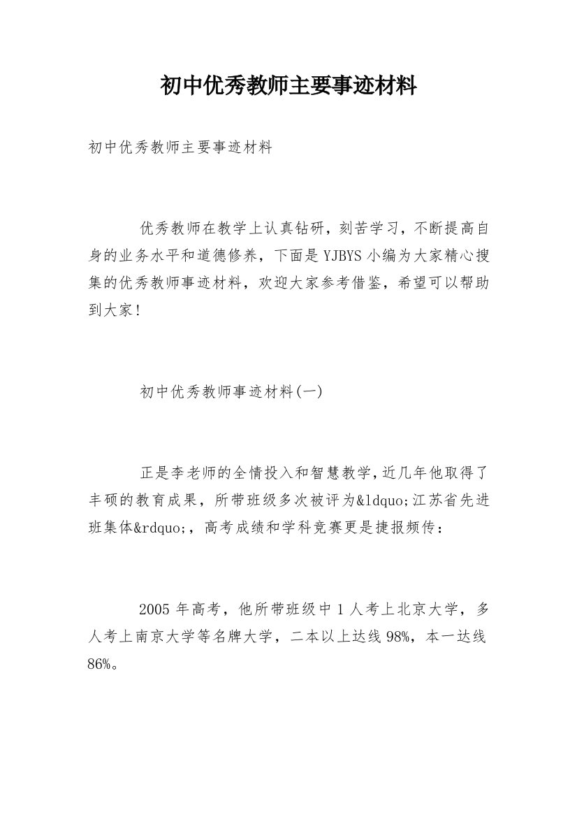 初中优秀教师主要事迹材料_1