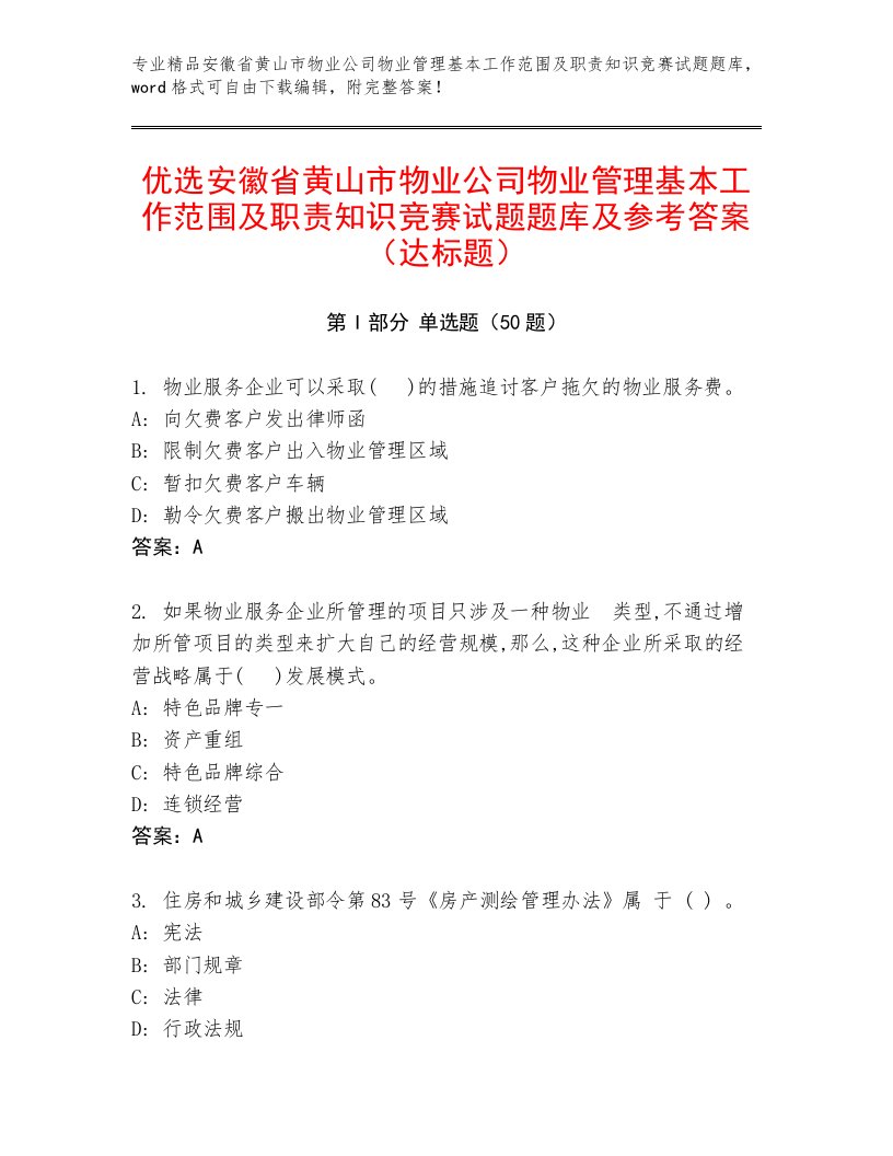 优选安徽省黄山市物业公司物业管理基本工作范围及职责知识竞赛试题题库及参考答案（达标题）