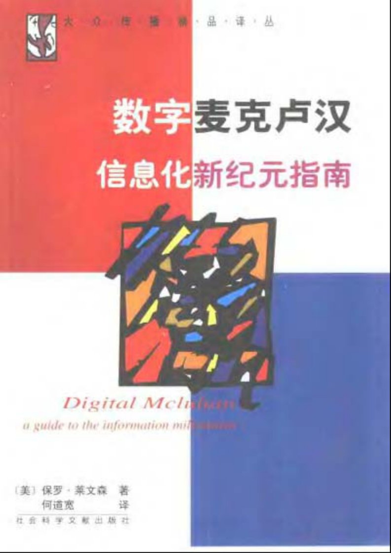 数字麦克卢汉—信息化新纪元指南.pdf