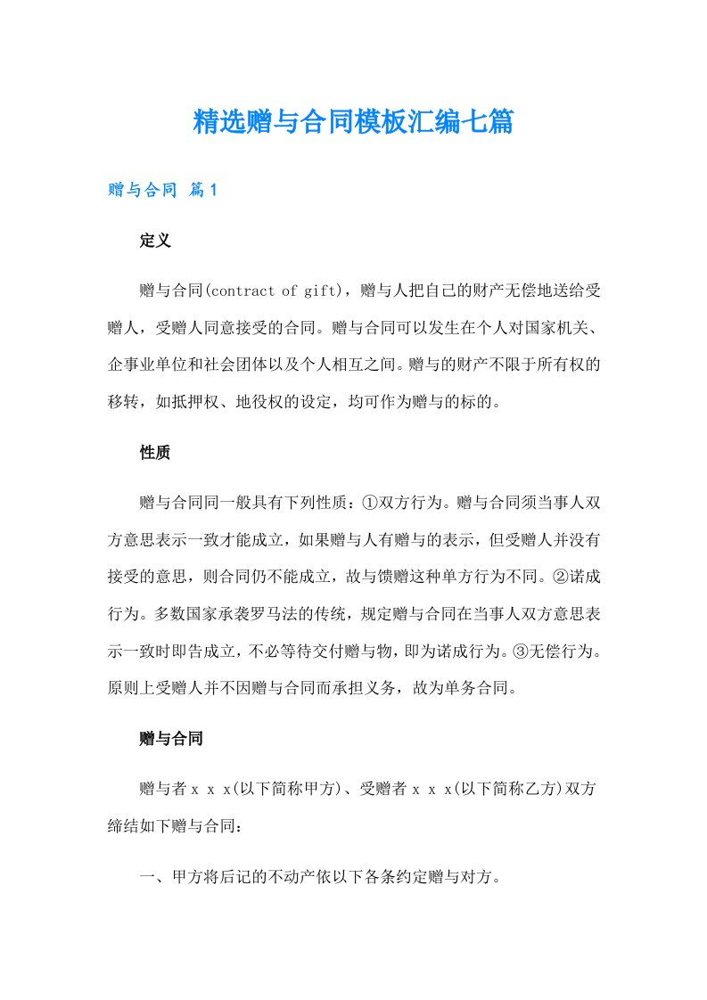 精选赠与合同模板汇编七篇