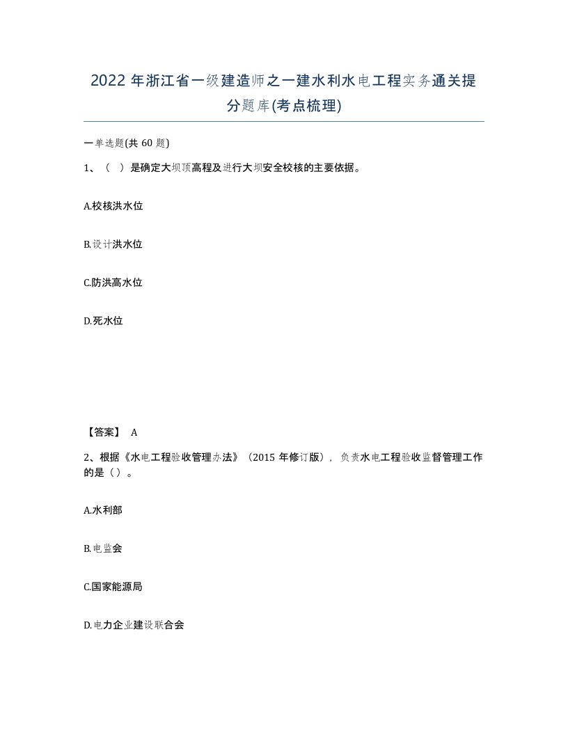 2022年浙江省一级建造师之一建水利水电工程实务通关提分题库考点梳理