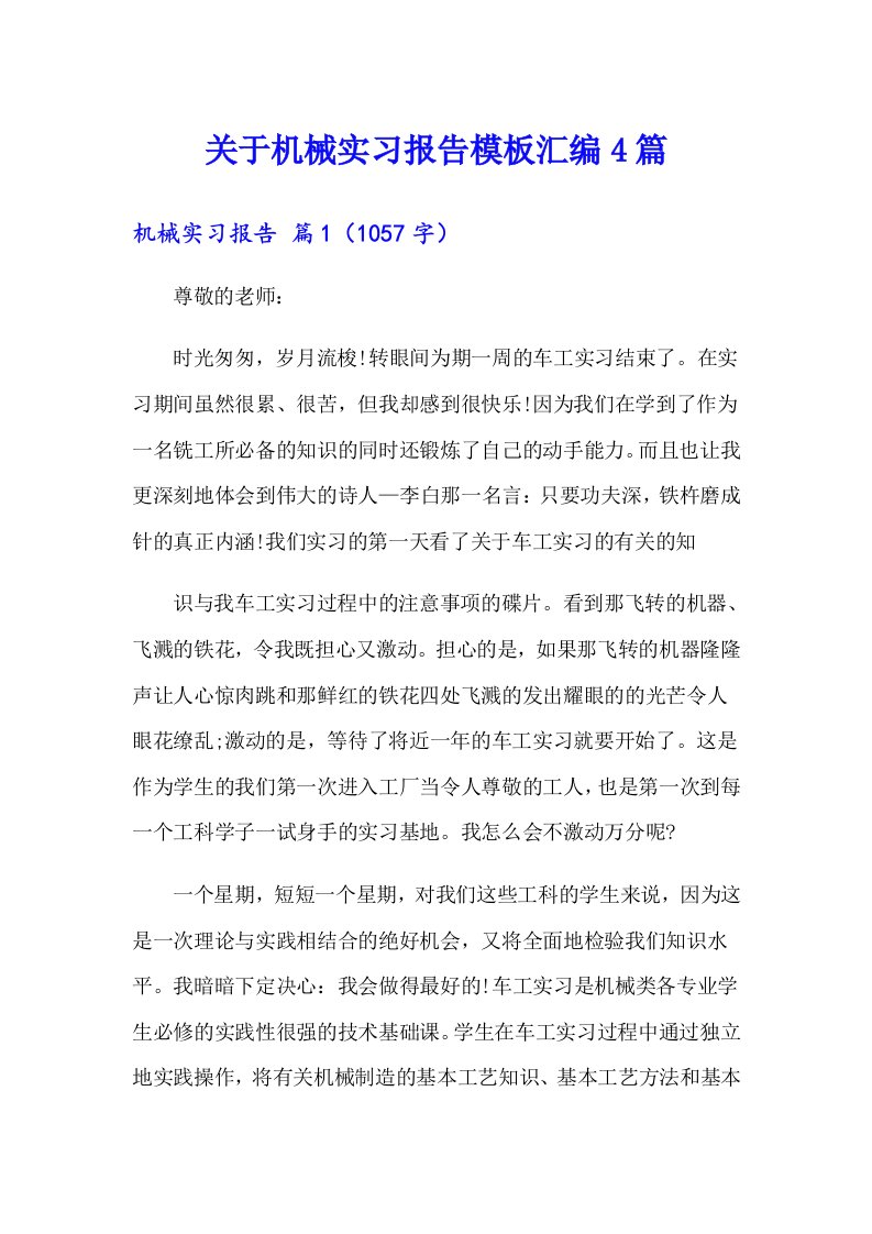 关于机械实习报告模板汇编4篇