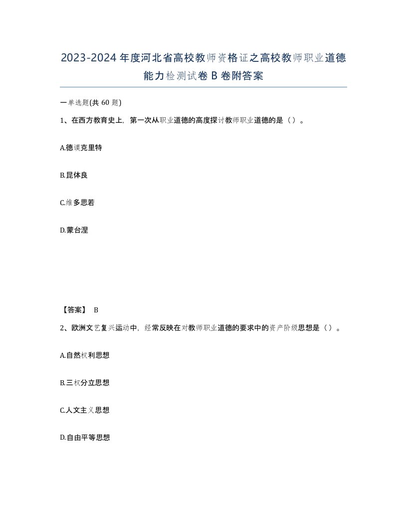 2023-2024年度河北省高校教师资格证之高校教师职业道德能力检测试卷B卷附答案