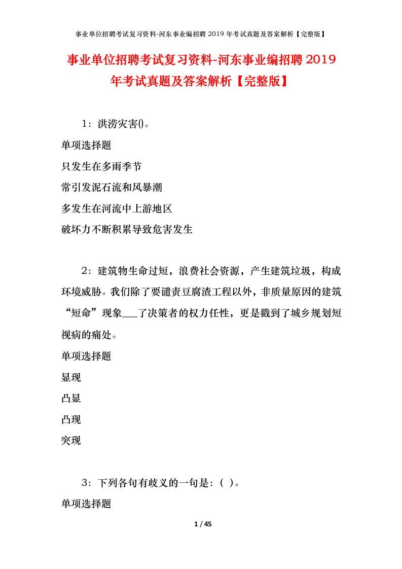 事业单位招聘考试复习资料-河东事业编招聘2019年考试真题及答案解析完整版