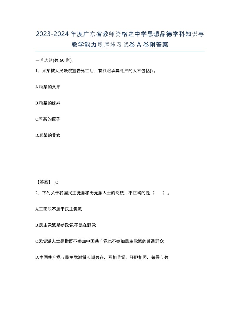 2023-2024年度广东省教师资格之中学思想品德学科知识与教学能力题库练习试卷A卷附答案