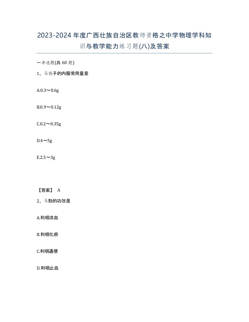 2023-2024年度广西壮族自治区教师资格之中学物理学科知识与教学能力练习题八及答案