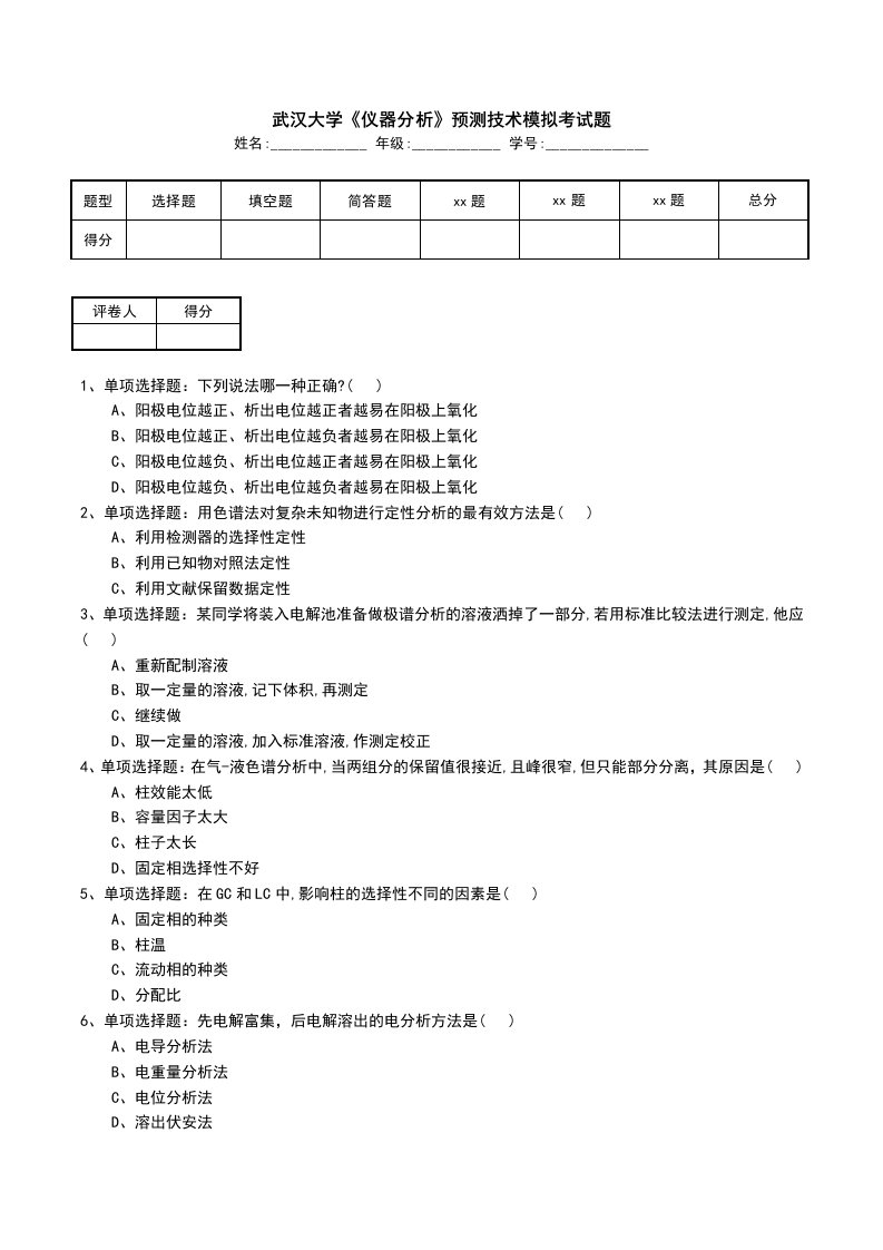 武汉大学仪器分析预测技术模拟考试题