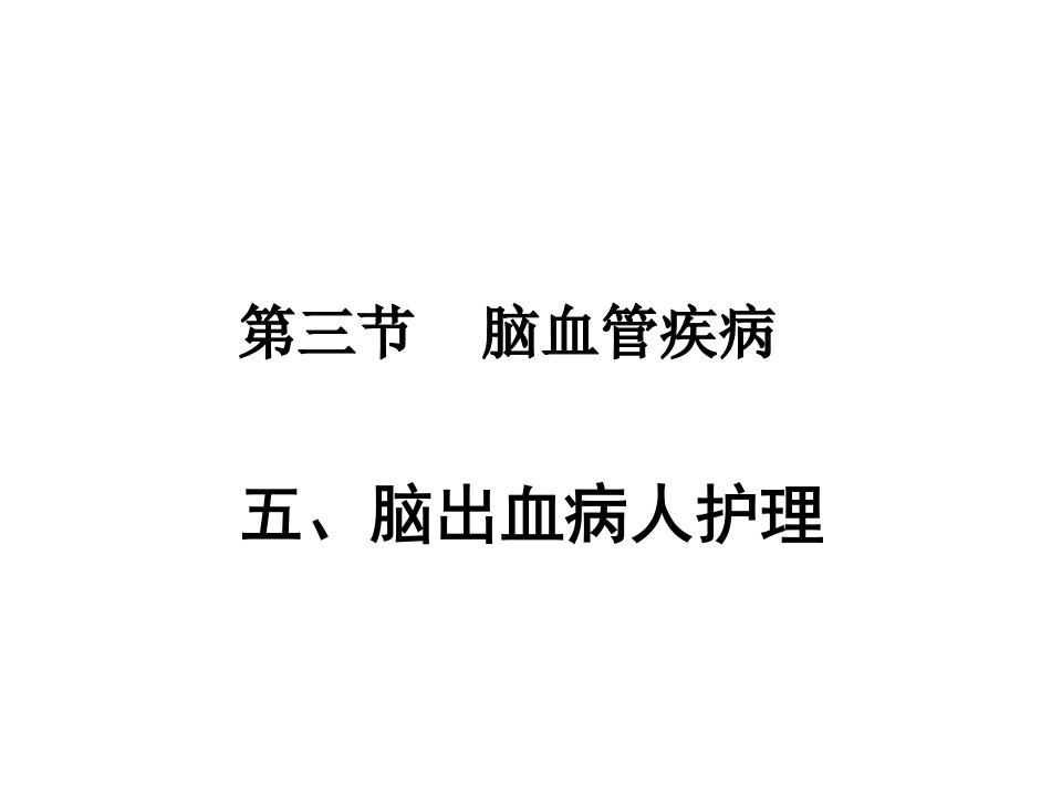 内科护理学脑出血ppt课件