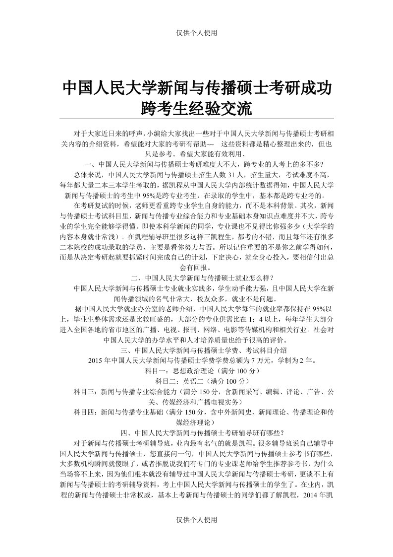 中国人民大学新闻与传播硕士考研成功跨考生经验交流