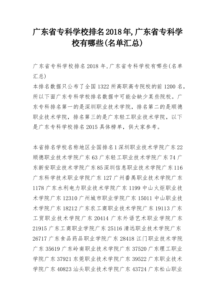 广东省专科学校排名2018年,广东省专科学校有哪些(名单汇总)