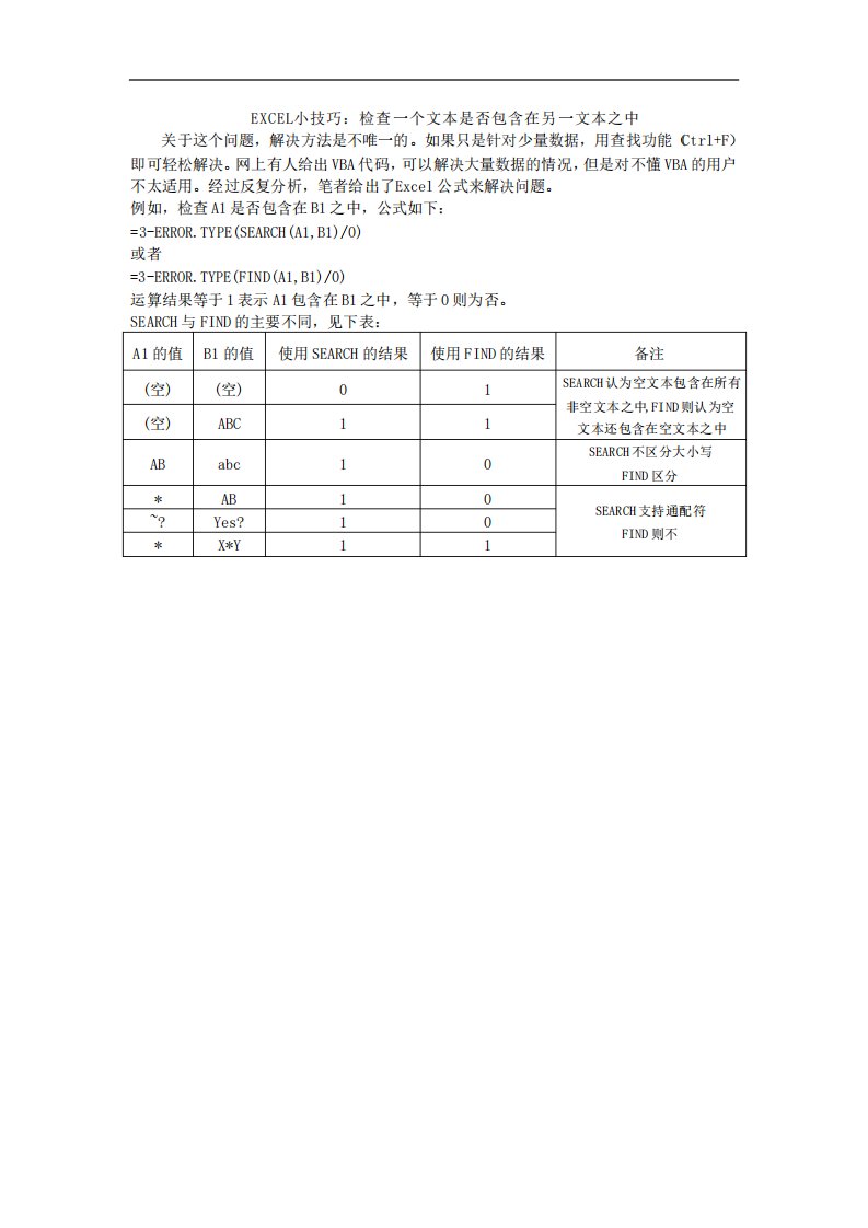 EXCEL小技巧检查一个文本是否包含在另一文本之中