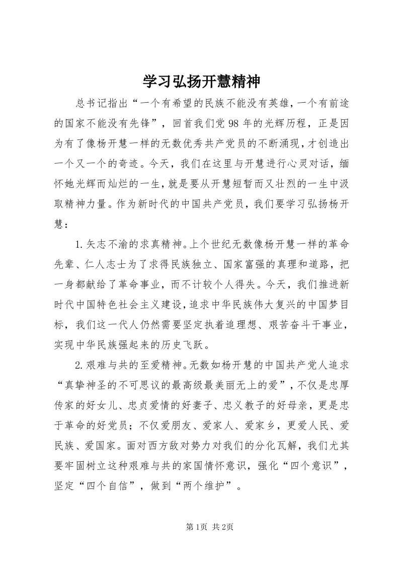 7学习弘扬开慧精神